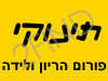 תינוקי-פורום הריון ולידה