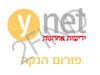 ynet-פורום הנקה