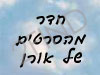 חדר מהסרטים של אורן