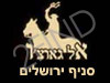 אל גאוצ'ו - ירושלים