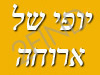 יופי של ארוחה