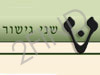 שני