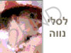 לסלי נווה