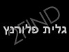 גלית פלורנץ