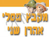 מקבץ פסלי אהרן שני