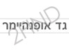 גד אופנהיימר