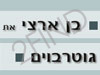 בן ארצי את גוטרבוים