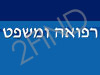 רפואה ומשפט