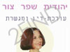 יהודית שפר צור