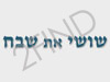 שושי את שבח