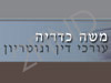 כדריה משה