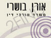 אורן בושרי