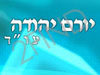 יורם יהודה