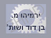 ירמיהו מ. בן דוד ושות`