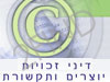 זכויות יוצרים ותקשורת