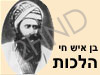 בן איש חי-הלכות