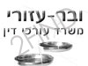 ובר - עזורי