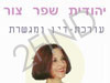 יהודית שפר צור