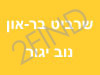 שרביט בר-און נוב יגור