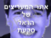 מעריצי הראל סקעת