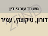 דורון, טיקוצקי, עמיר