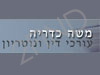 כדריה משה