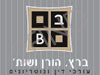 ברץ - בר-נתן - הורן ושות'