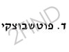 ד.פוטשבוצקי