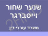 שנער שחור וייסברגר