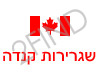 שגרירות קנדה בתל אביב