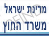 מדינת ישראל - משרד החוץ