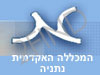 המכללה האקדמית נתניה