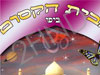 הבית הקסום