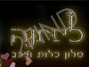 ליאנה