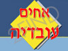 אחים עובדיה