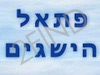 פתאל הישגים