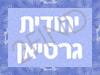 יהודית גרסיאן