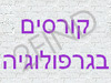 קורסים בגרפולוגיה