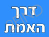 דרך האמת