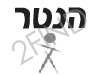 הנטר