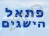 פתאל הישגים