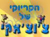 הקריוקי של צ`וצ`אקי