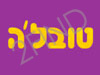 טובל`ה