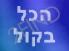 הכל בקול