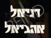 דניאל אהביאל