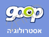 Goop - אסטרולוגיה