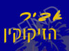 אביר הזיקוקין