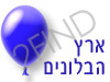 ארץ הבלונים