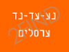 נע עד נד