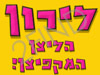 לירון הליצן המקפיצן